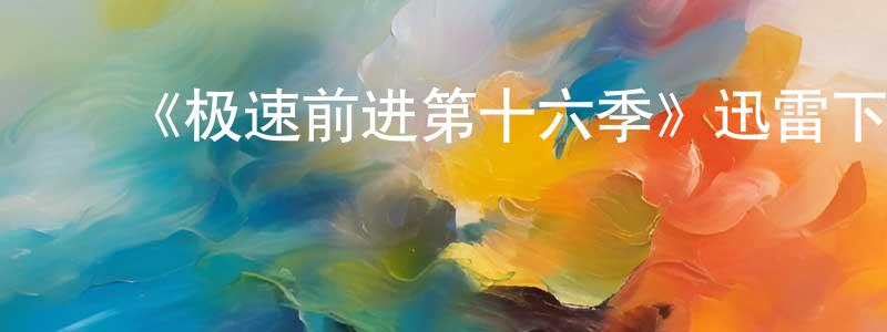 ﻿宝景的个人主页,﻿《极速前进第十六季》迅雷下载/在线观看-选秀综艺-美剧天堂